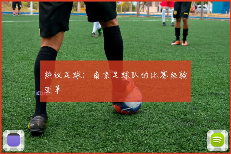 热议足球：南京足球队的比赛经验变革