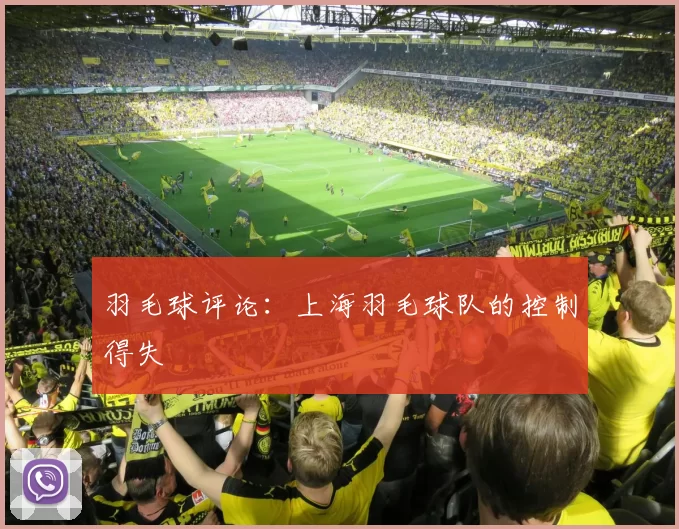 羽毛球评论：上海羽毛球队的控制得失