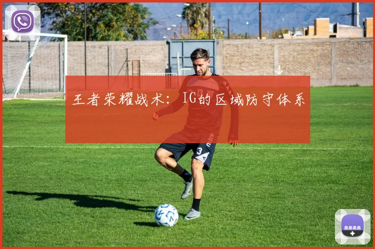 王者荣耀战术：IG的区域防守体系