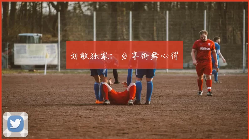 刘敏独家：分享街舞心得