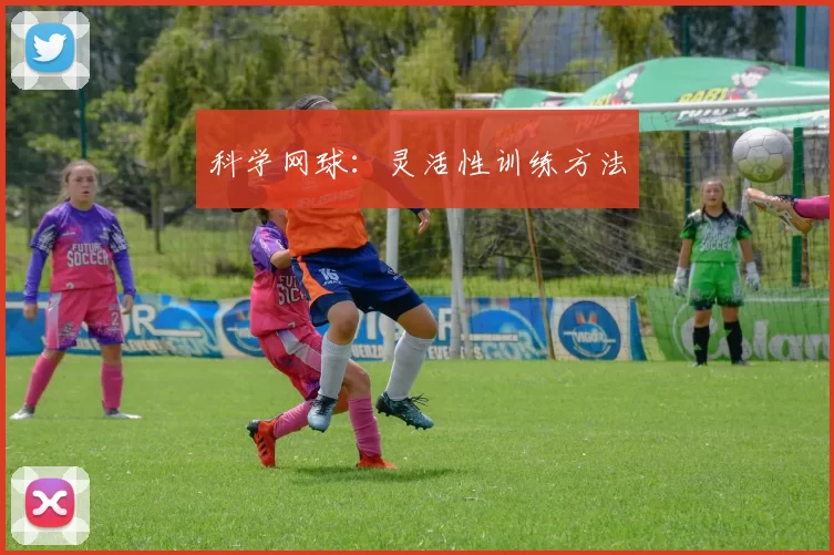 科学网球：灵活性训练方法