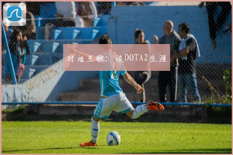 对话王敏：谈DOTA2生涯