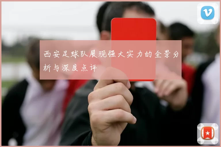 西安足球队展现强大实力的全景分析与深度点评