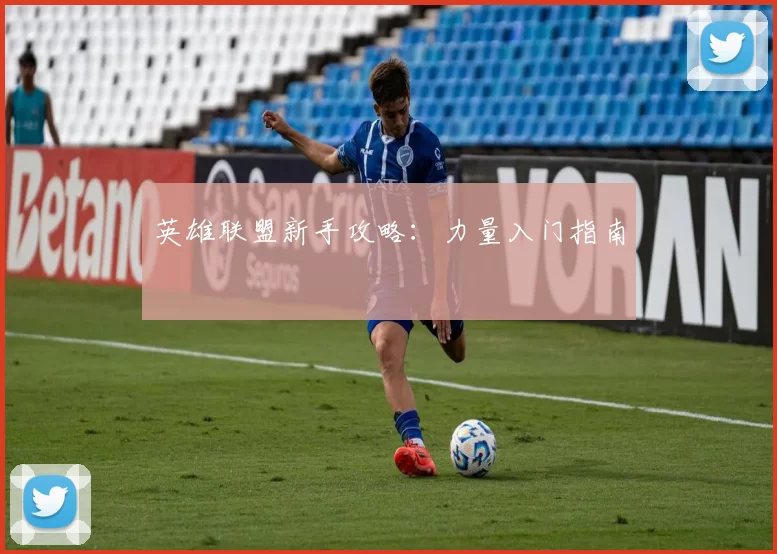 英雄联盟新手攻略：力量入门指南