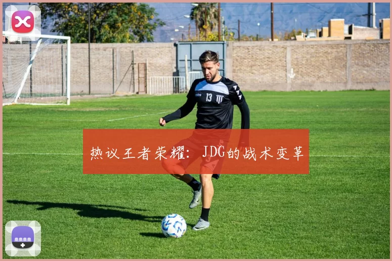 热议王者荣耀：JDG的战术变革