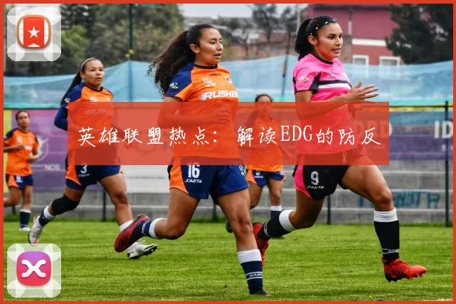 英雄联盟热点：解读EDG的防反