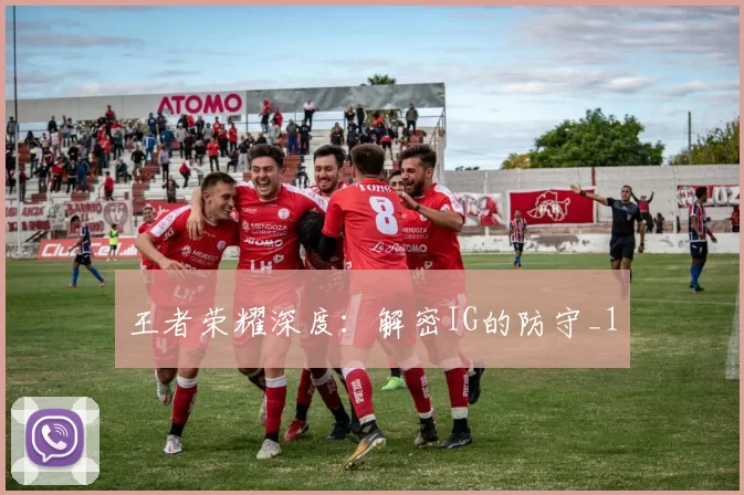 王者荣耀深度：解密IG的防守_1
