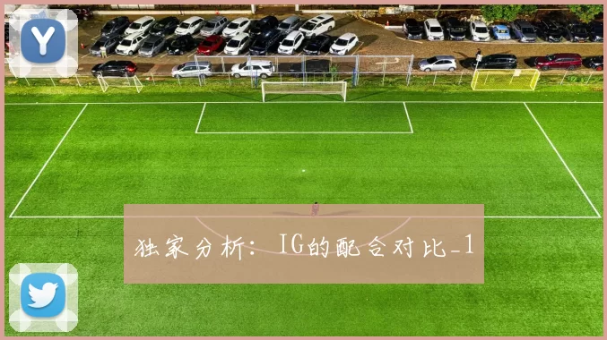 独家分析：IG的配合对比_1
