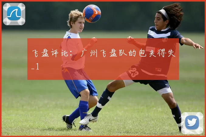飞盘评论：广州飞盘队的包夹得失_1