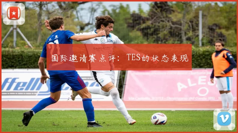 国际邀请赛点评：TES的状态表现
