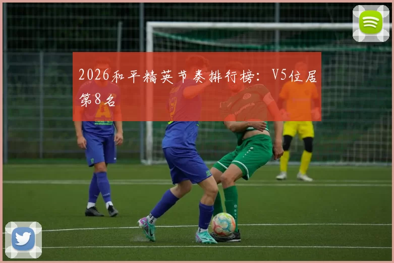 2026和平精英节奏排行榜：V5位居第8名